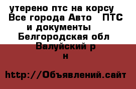 утерено птс на корсу - Все города Авто » ПТС и документы   . Белгородская обл.,Валуйский р-н